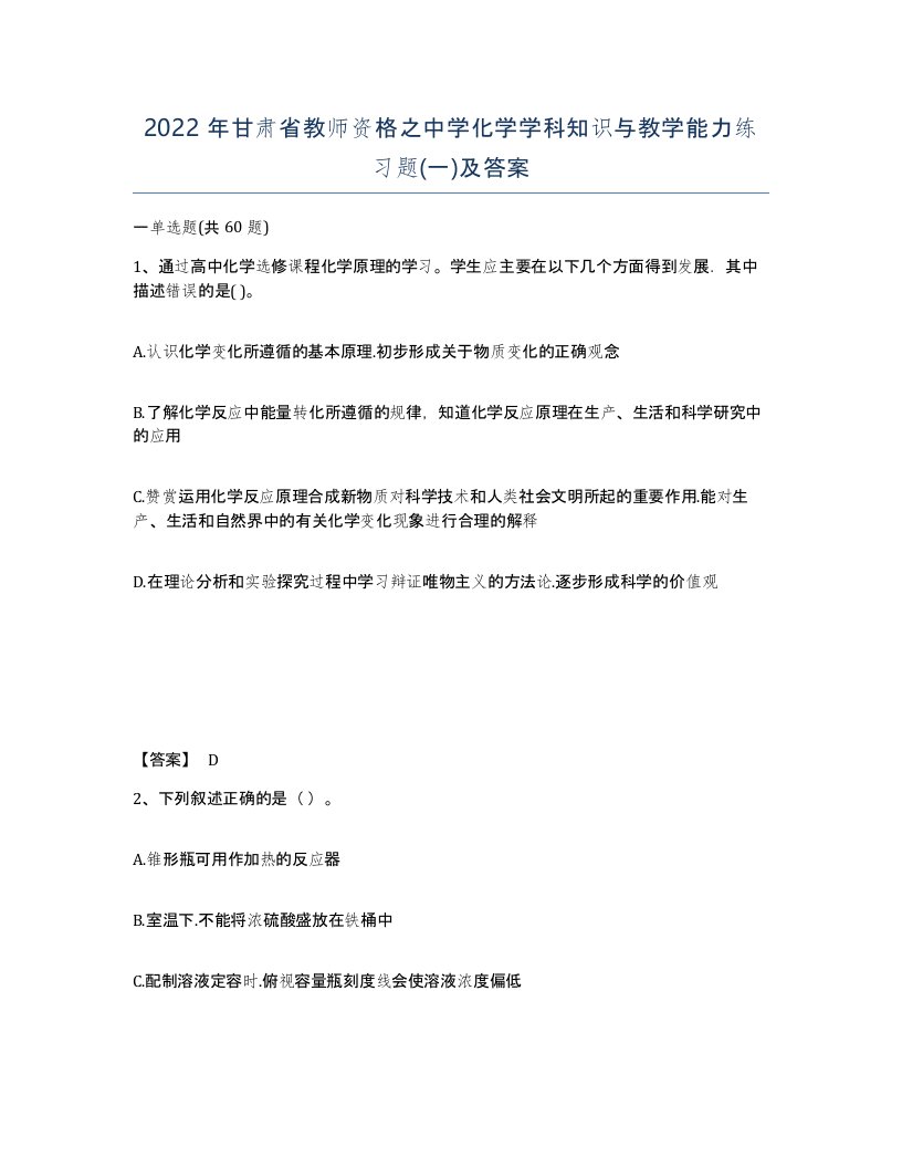 2022年甘肃省教师资格之中学化学学科知识与教学能力练习题一及答案