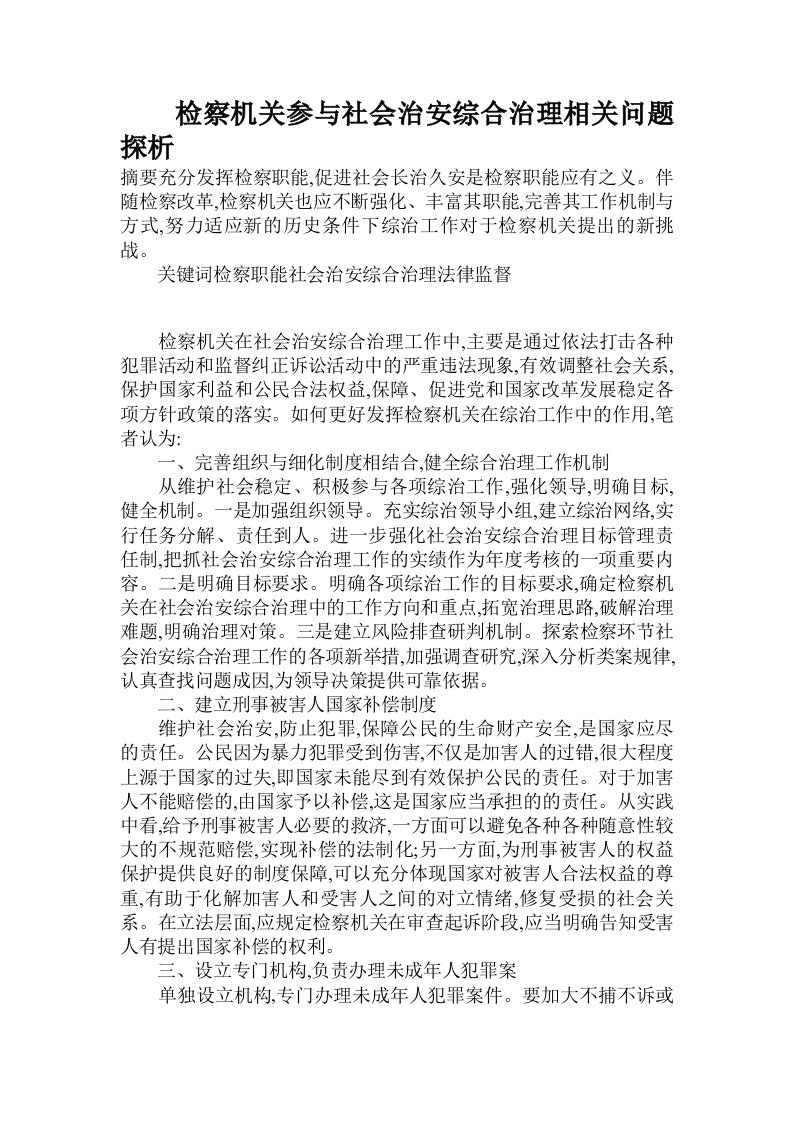 检察机关参与社会治安综合治理相关问题探析