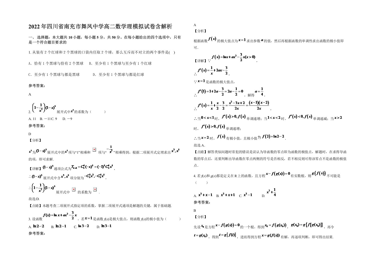2022年四川省南充市舞凤中学高二数学理模拟试卷含解析