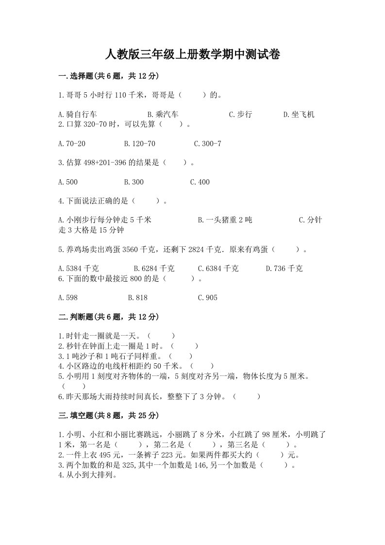 人教版三年级上册数学期中测试卷精品【各地真题】