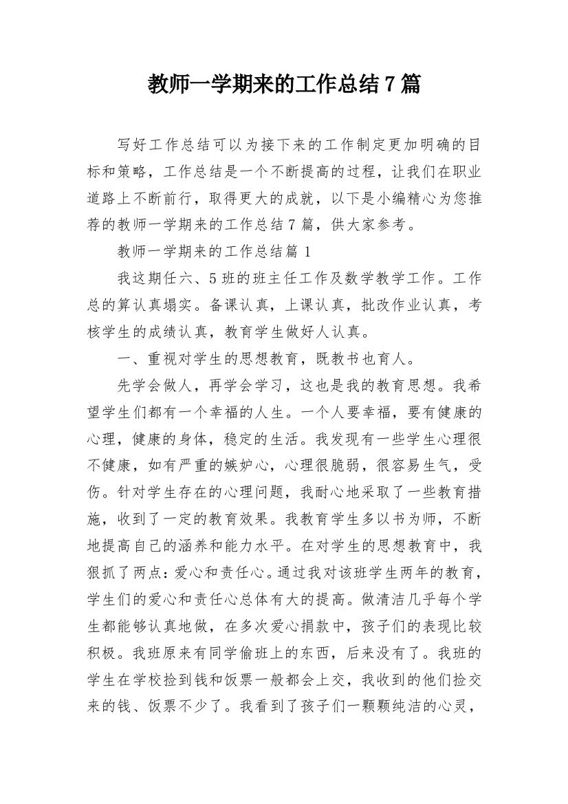 教师一学期来的工作总结7篇