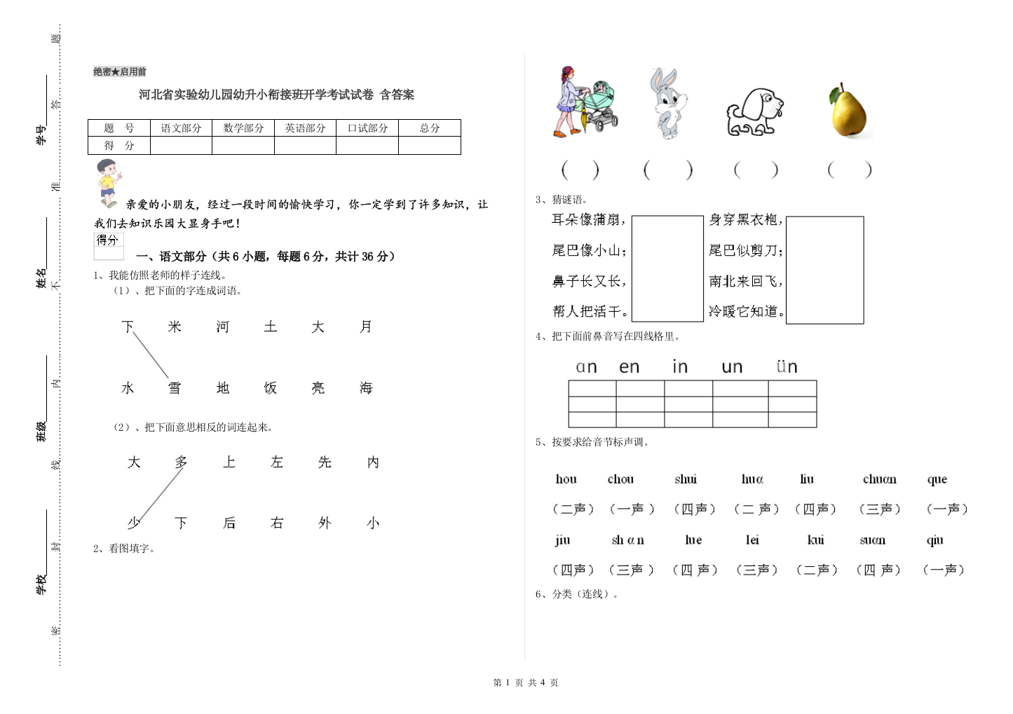 河北省实验幼儿园幼升小衔接班开学考试试卷-含答案