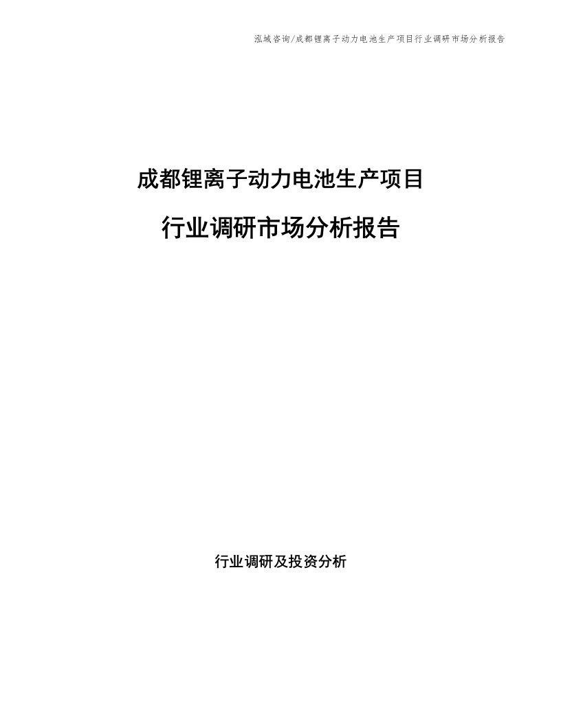 成都锂离子动力电池生产项目行业调研市场分析报告