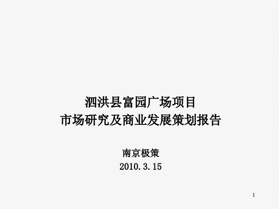 策划方案-泗洪县富园广场项目市场研究及商业发展策划报告80页