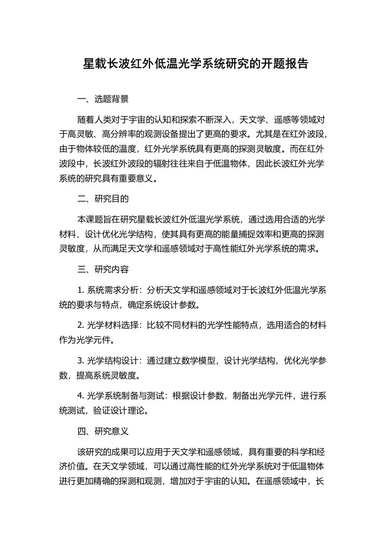 星载长波红外低温光学系统研究的开题报告