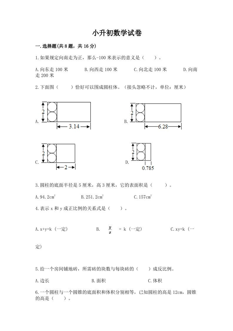 小升初数学试卷含完整答案（历年真题）