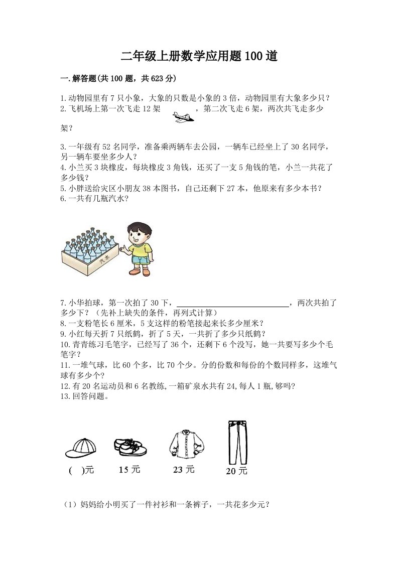 二年级上册数学应用题100道精品（各地真题）