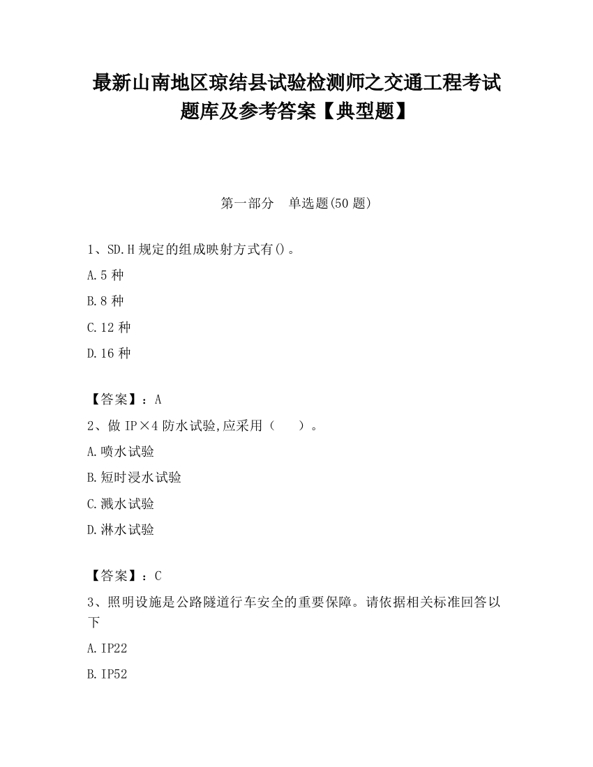 最新山南地区琼结县试验检测师之交通工程考试题库及参考答案【典型题】