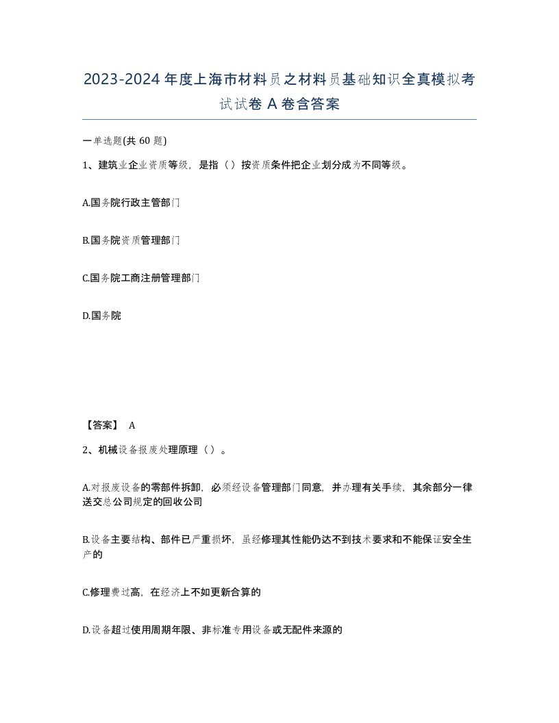 2023-2024年度上海市材料员之材料员基础知识全真模拟考试试卷A卷含答案