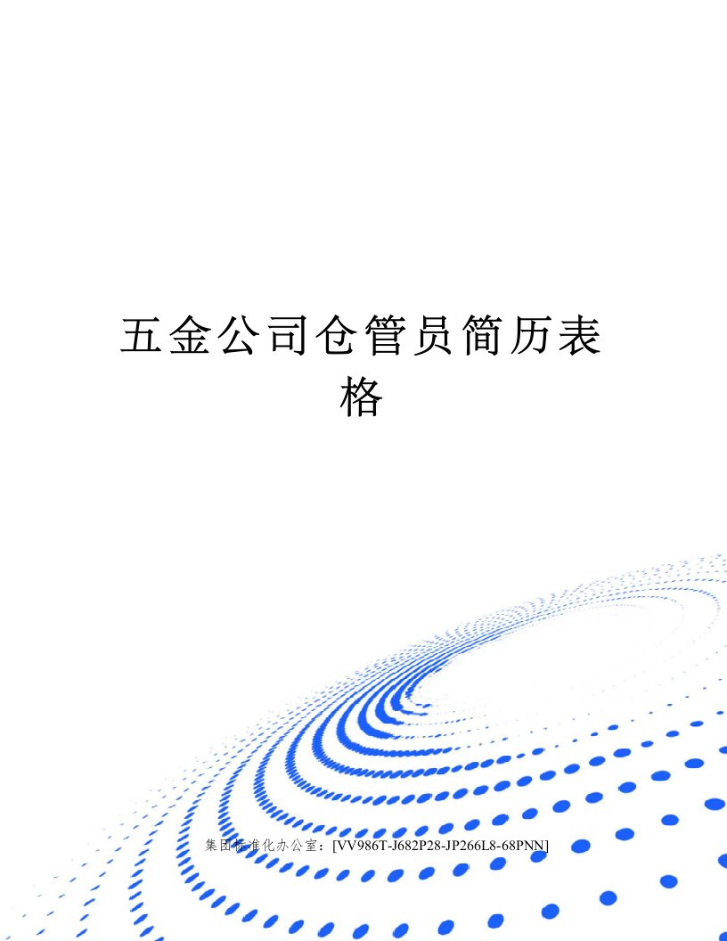 五金公司仓管员简历表格