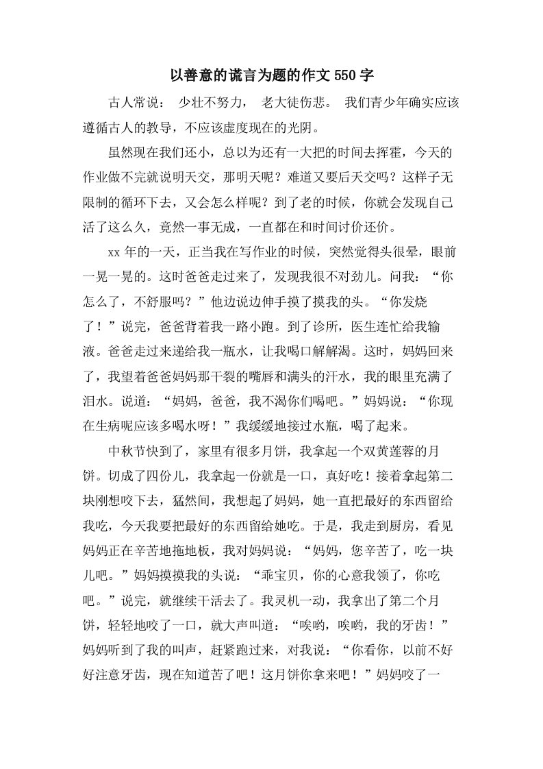 以善意的谎言为题的作文550字