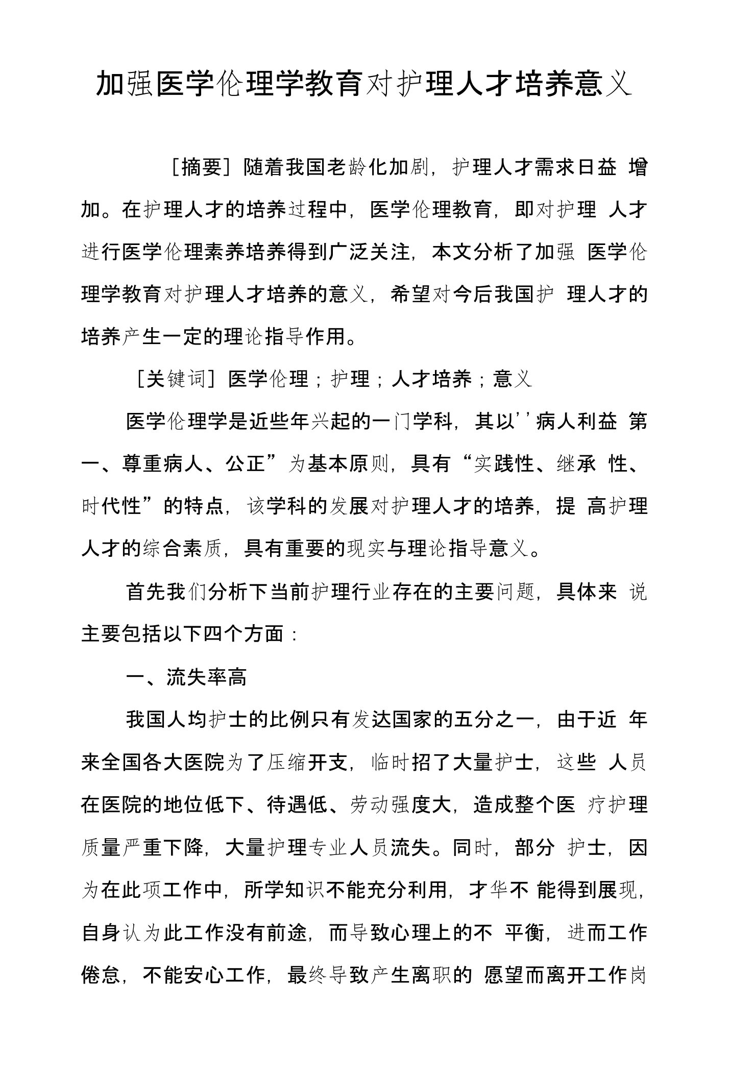 加强医学伦理学教育对护理人才培养意义