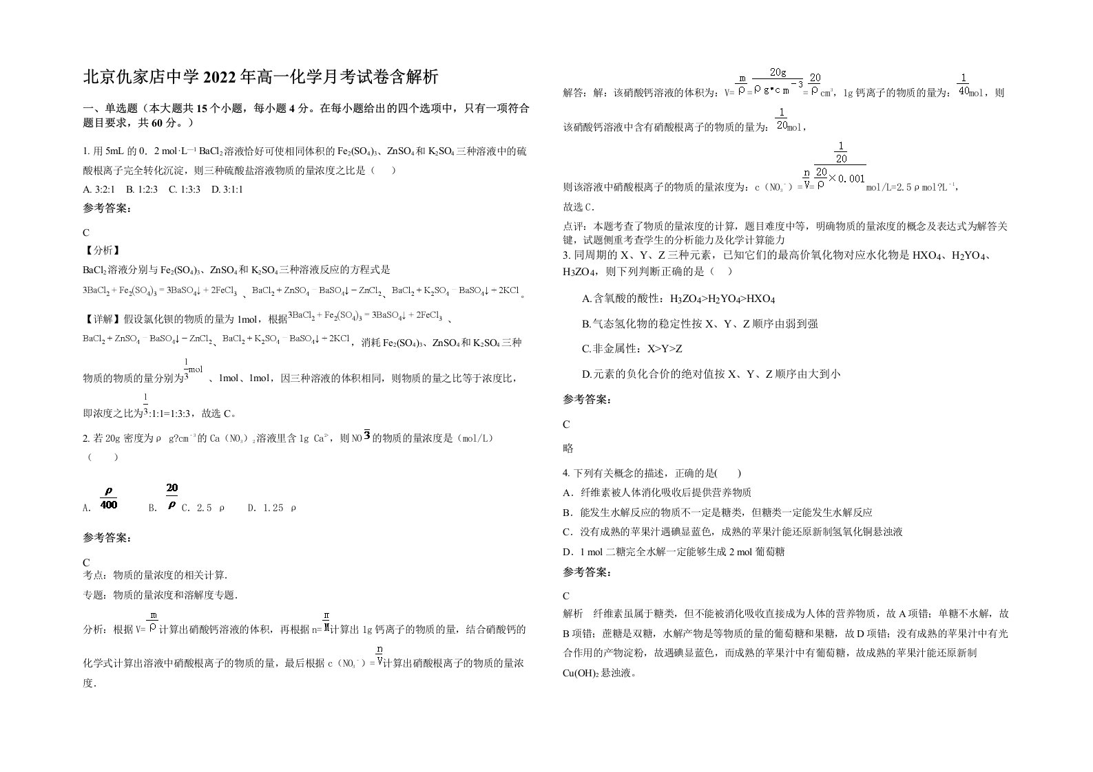 北京仇家店中学2022年高一化学月考试卷含解析