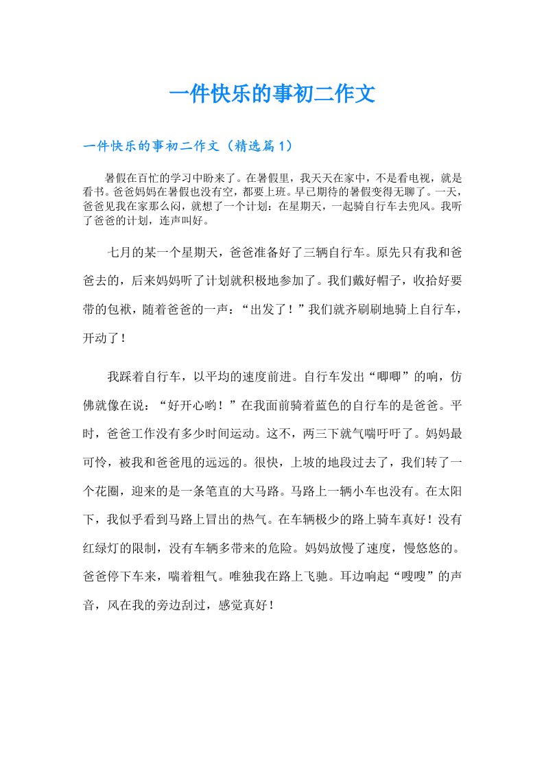 一件快乐的事初二作文