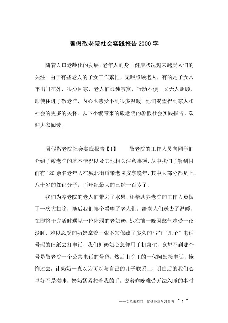 暑假敬老院社会实践报告2000字