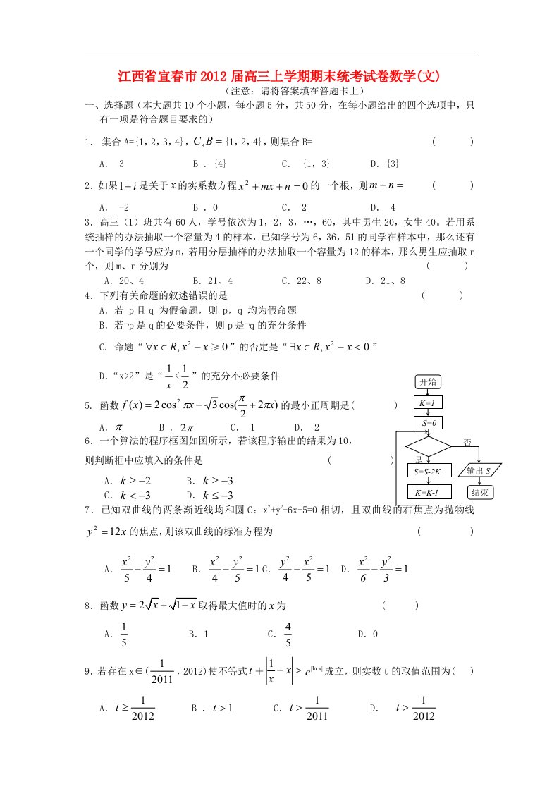 江西省宜春市2012届高三数学上学期期末统考试卷