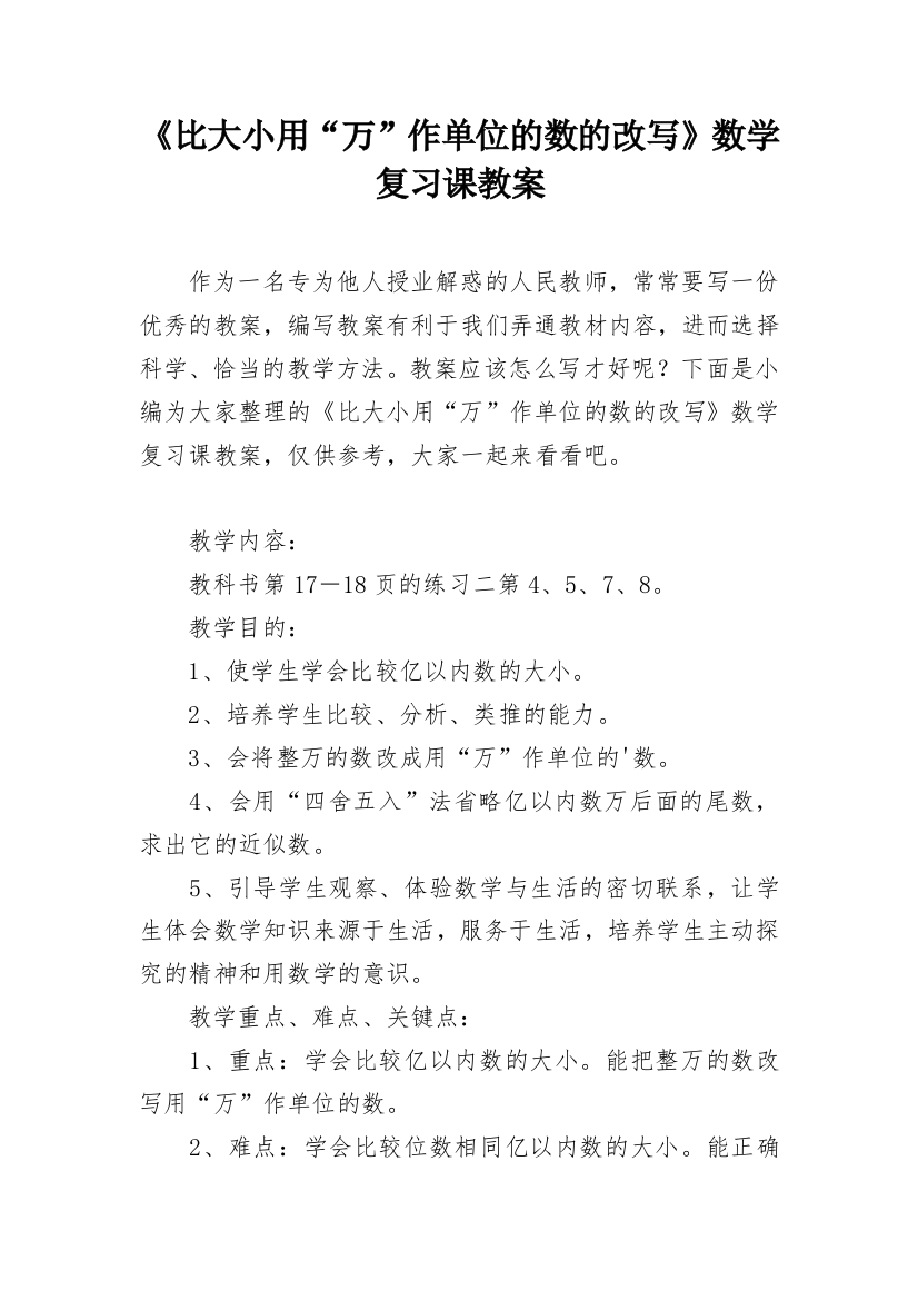 《比大小用“万”作单位的数的改写》数学复习课教案