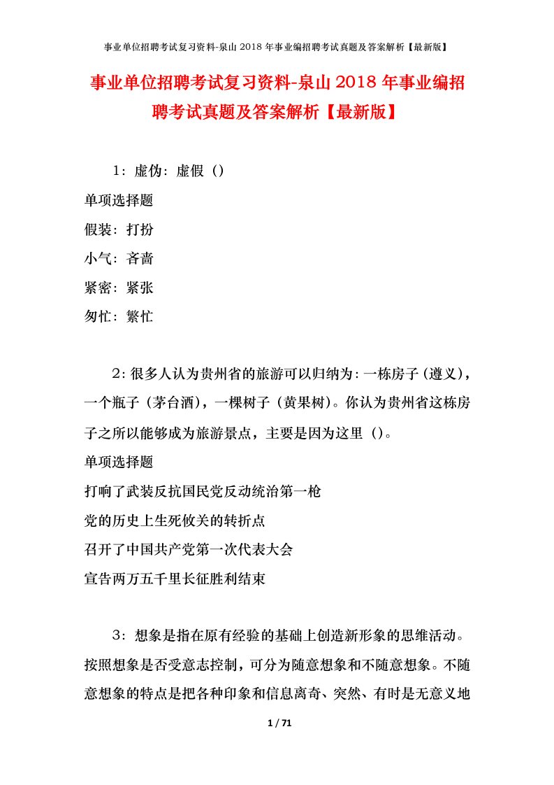 事业单位招聘考试复习资料-泉山2018年事业编招聘考试真题及答案解析最新版