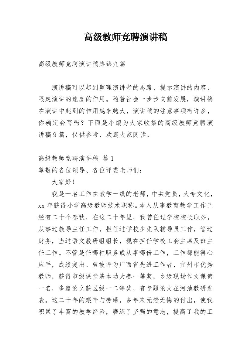 高级教师竞聘演讲稿_105