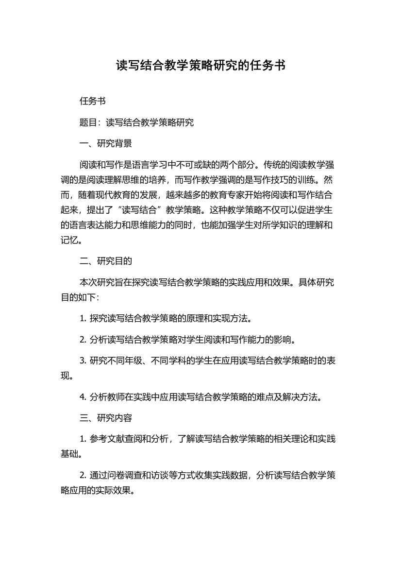 读写结合教学策略研究的任务书