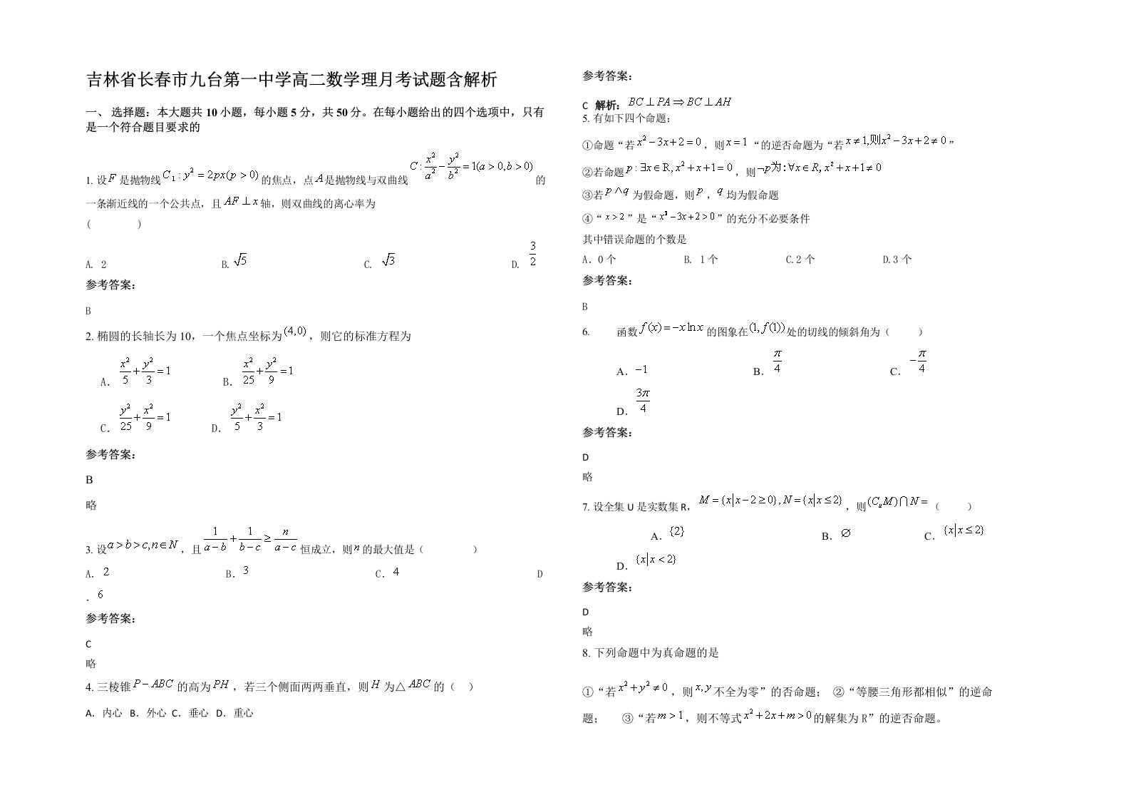 吉林省长春市九台第一中学高二数学理月考试题含解析