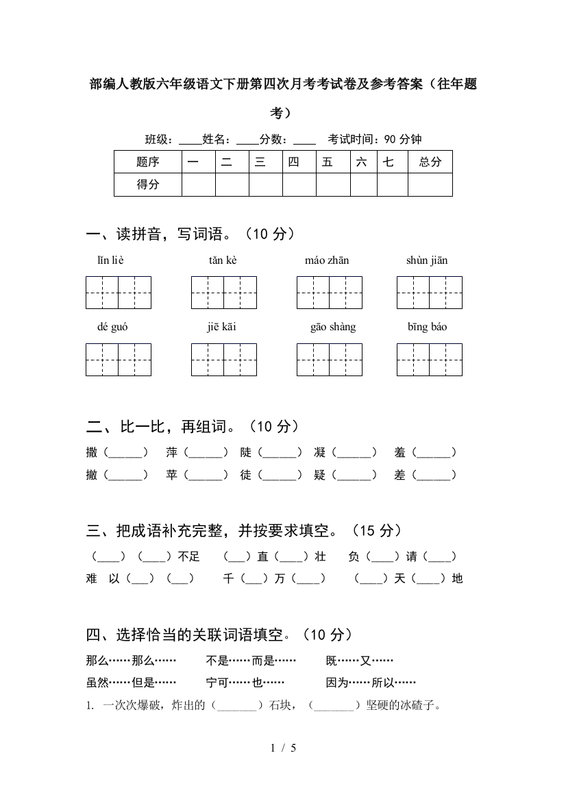 部编人教版六年级语文下册第四次月考考试卷及参考答案(往年题考)