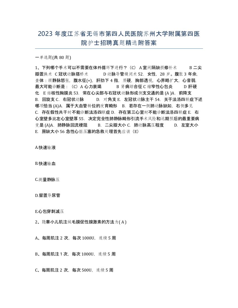 2023年度江苏省无锡市第四人民医院苏州大学附属第四医院护士招聘真题附答案