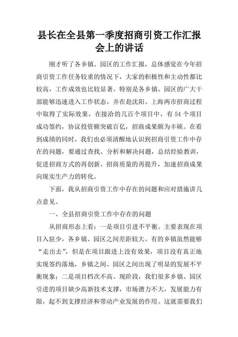 县长在全县第一季度招商引资工作汇报会上的讲话