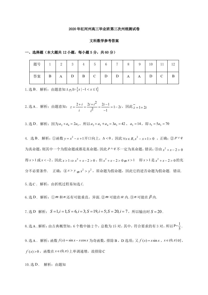 云南省红河州2020届高三数学第三次复习统一检测试题