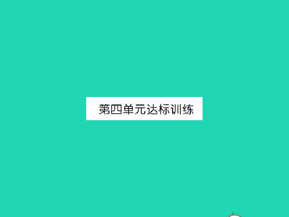 江西专版三年级数学下册第四单元两位数乘两位数达标训练习题课件新人教版