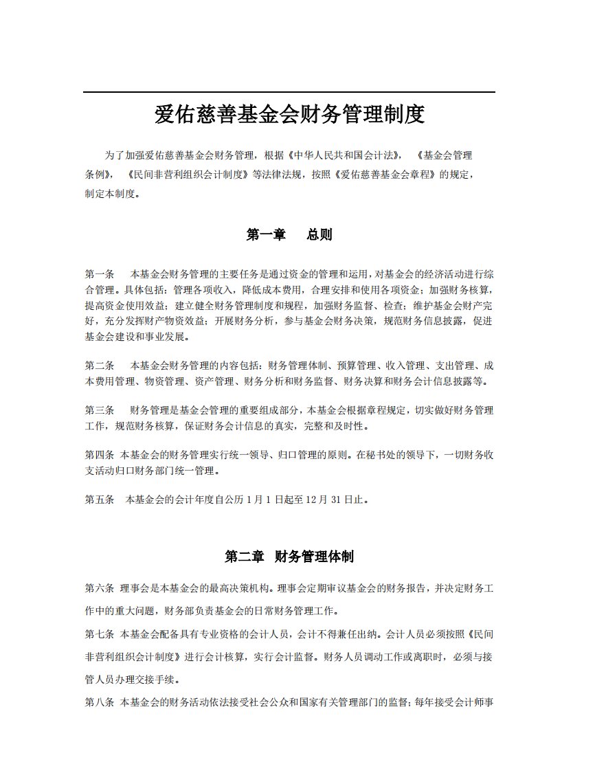 爱佑慈善基金会财务管理制度