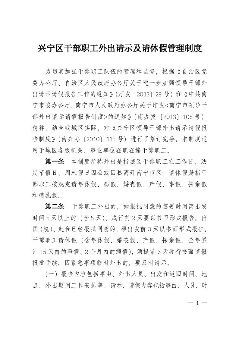 兴宁区干部职工外出请示及请休假管理制度