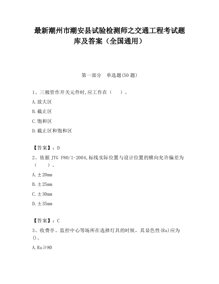 最新潮州市潮安县试验检测师之交通工程考试题库及答案（全国通用）