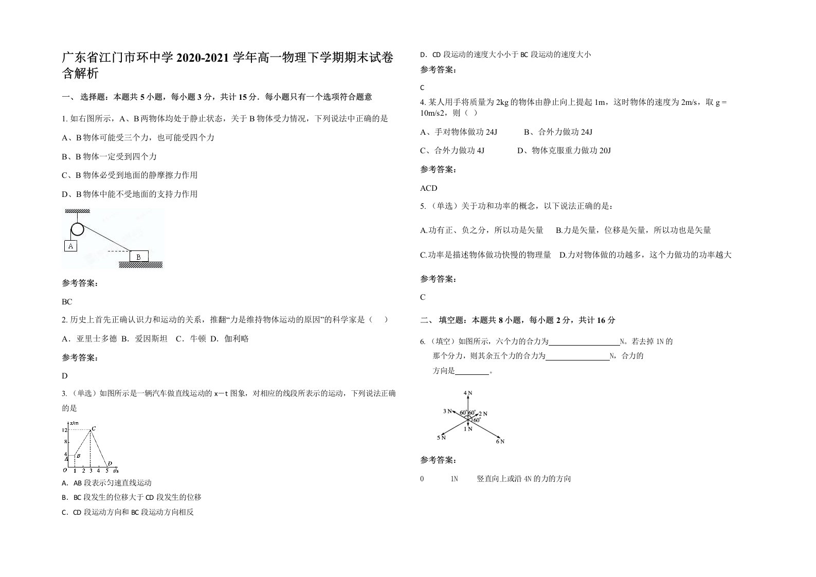 广东省江门市环中学2020-2021学年高一物理下学期期末试卷含解析