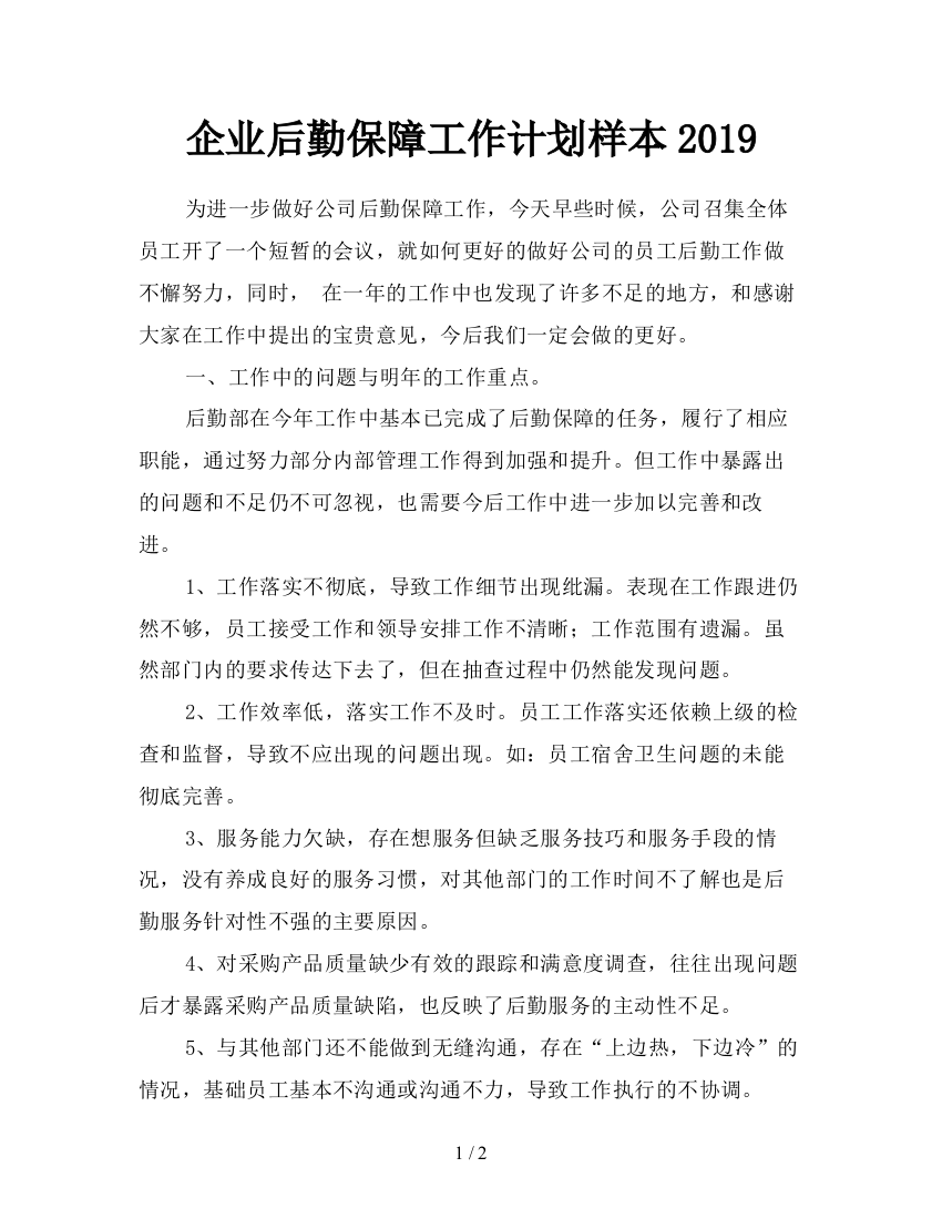 企业后勤保障工作计划样本2019