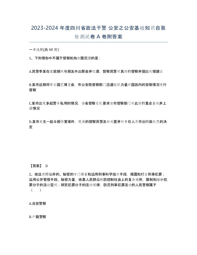 2023-2024年度四川省政法干警公安之公安基础知识自我检测试卷A卷附答案