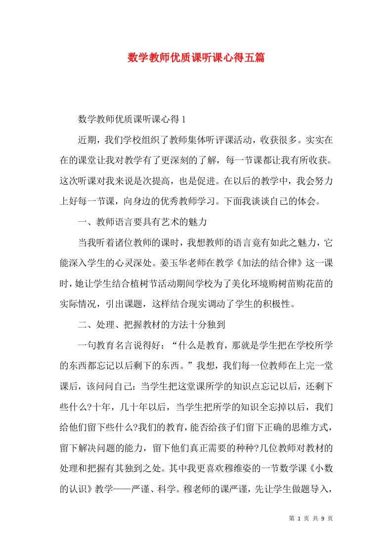 数学教师优质课听课心得五篇