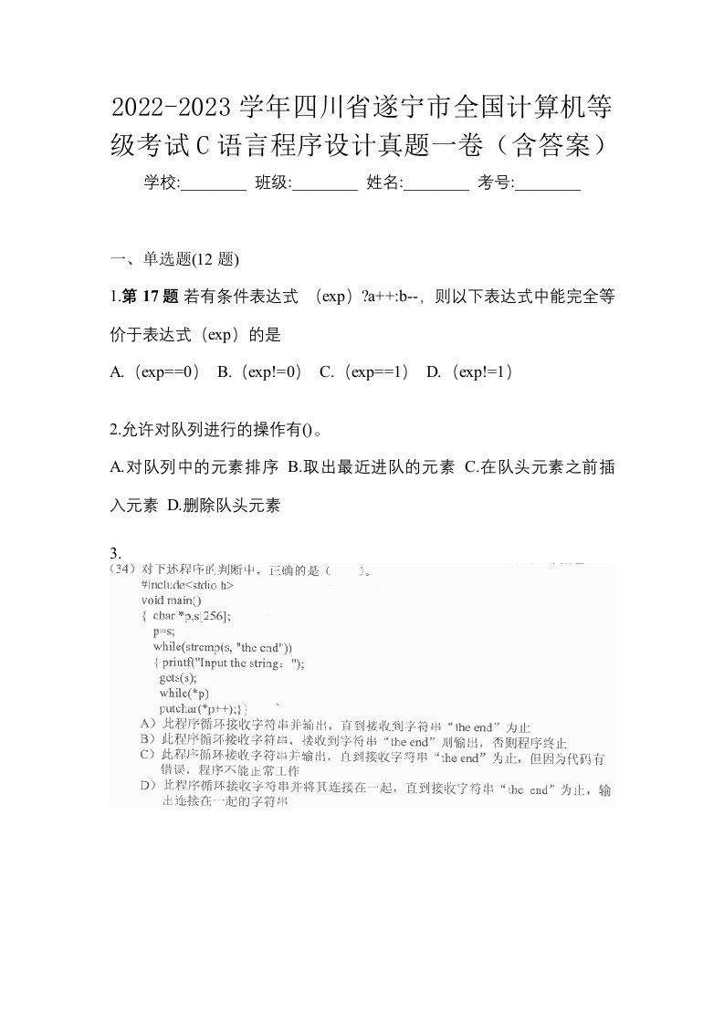 2022-2023学年四川省遂宁市全国计算机等级考试C语言程序设计真题一卷含答案