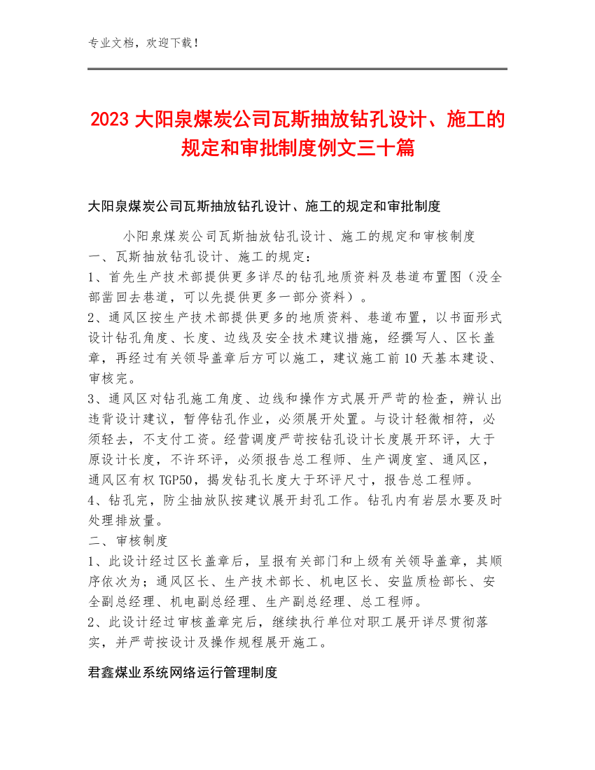 2023大阳泉煤炭公司瓦斯抽放钻孔设计、施工的规定和审批制度例文三十篇