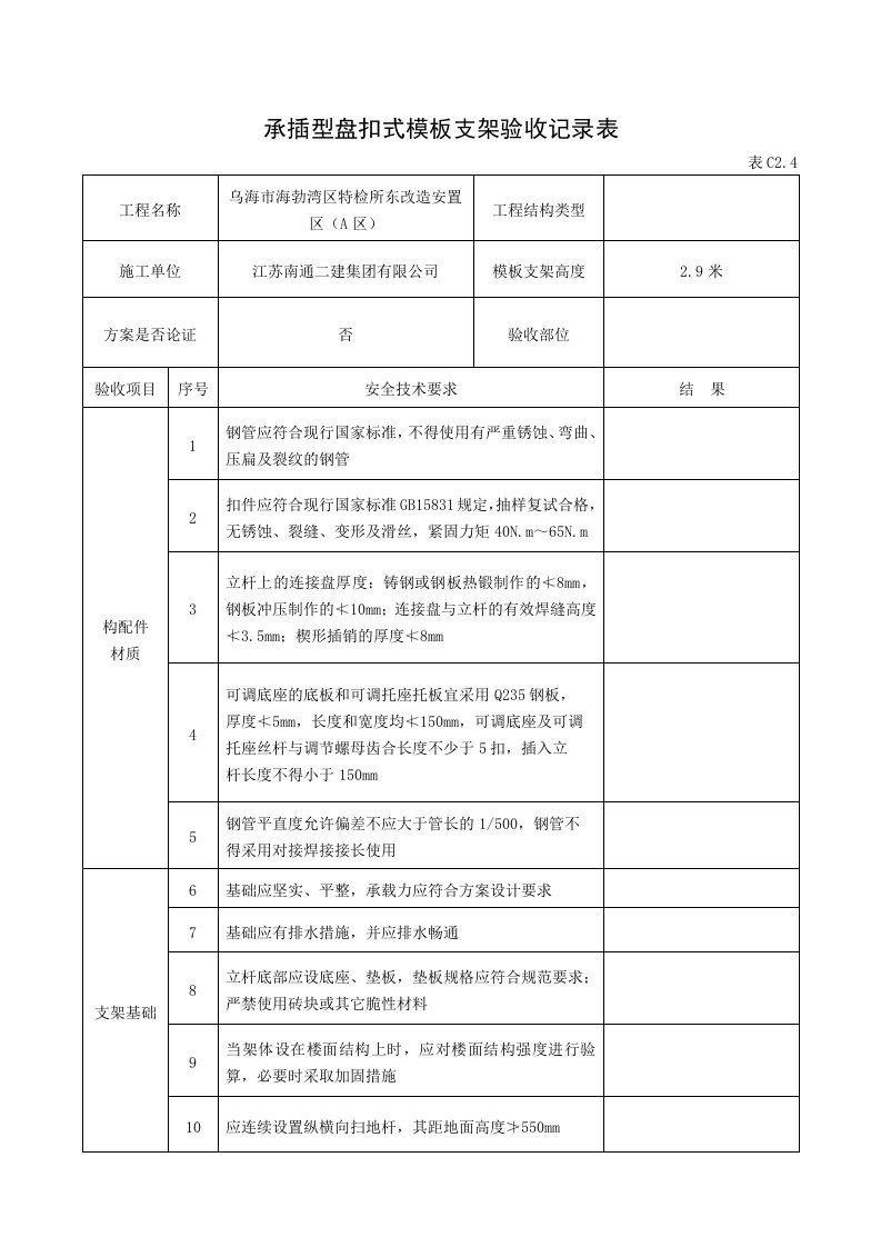 承插型盘扣式模板支架验收记录表