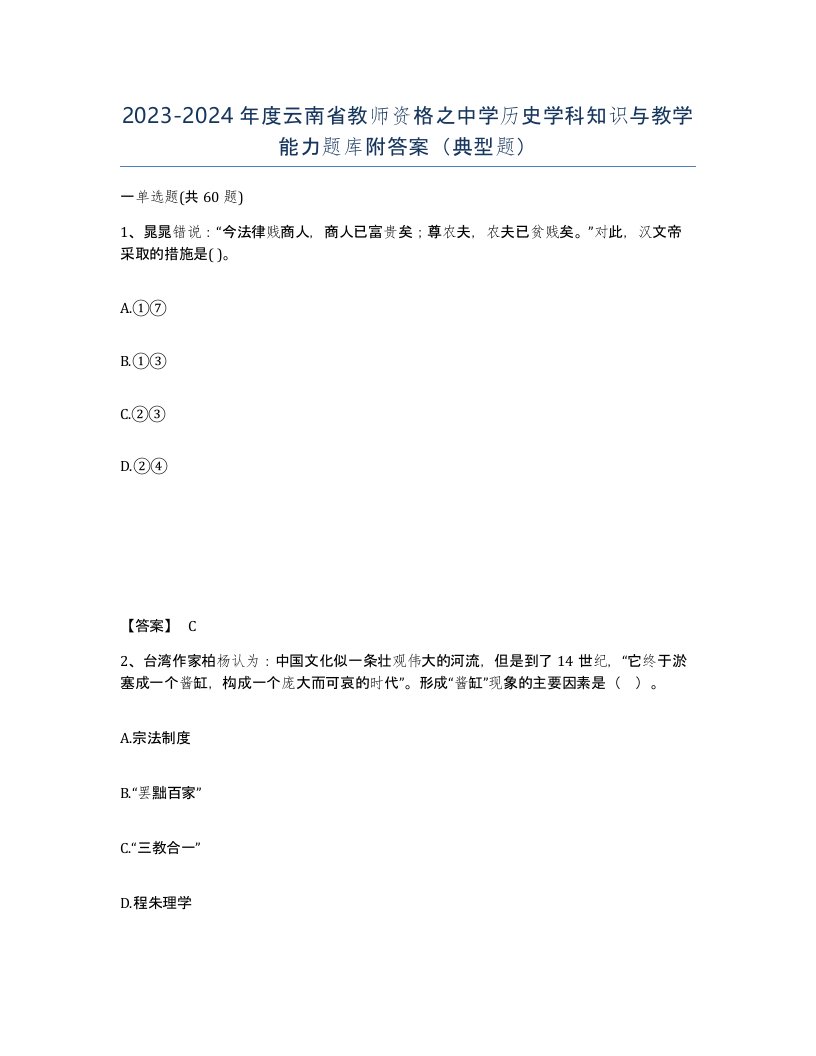 2023-2024年度云南省教师资格之中学历史学科知识与教学能力题库附答案典型题