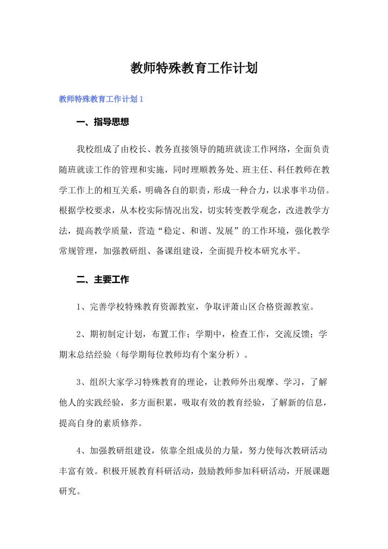 教师特殊教育工作计划