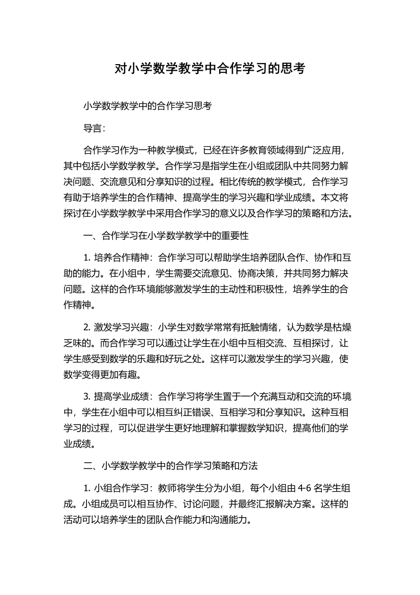 对小学数学教学中合作学习的思考