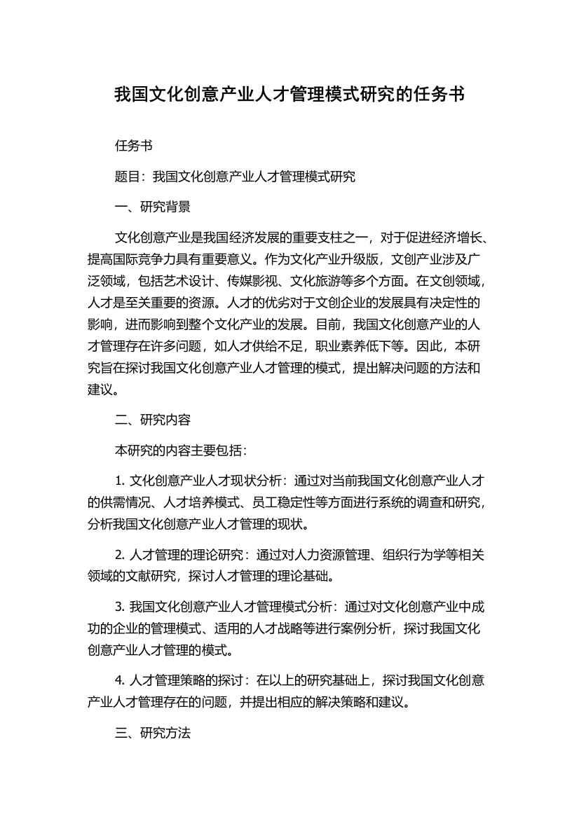 我国文化创意产业人才管理模式研究的任务书