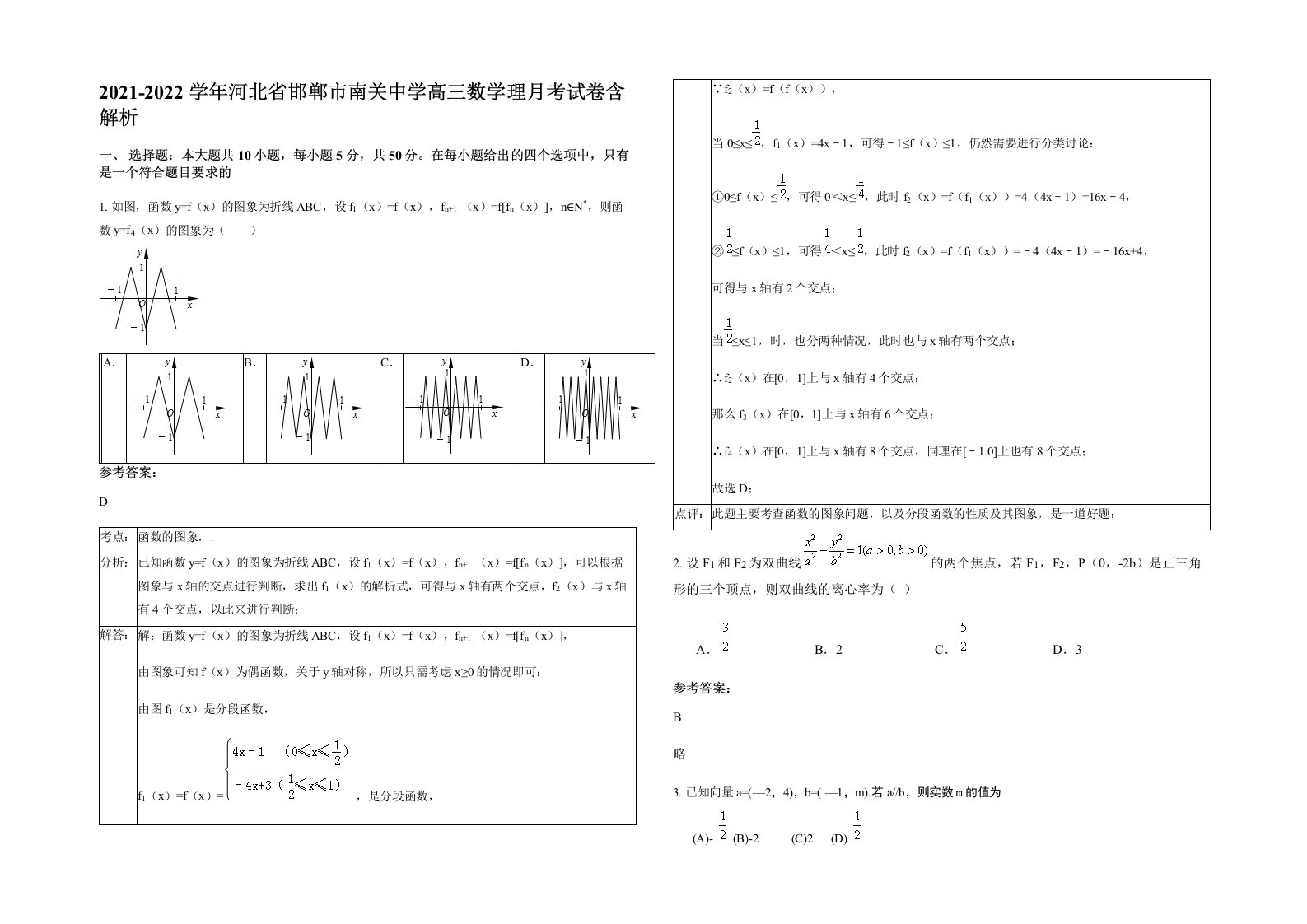 2021-2022学年河北省邯郸市南关中学高三数学理月考试卷含解析