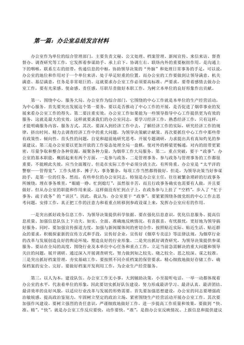 办公室总结发言材料（共5篇）[修改版]