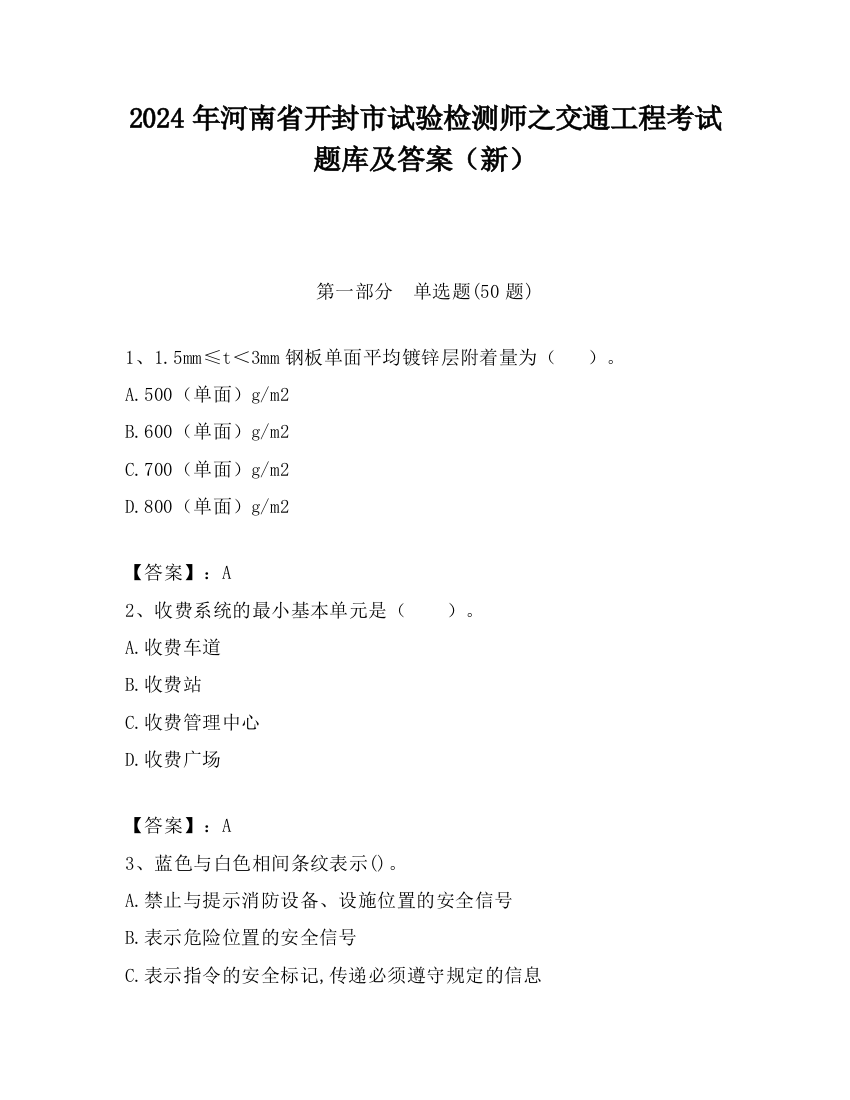 2024年河南省开封市试验检测师之交通工程考试题库及答案（新）