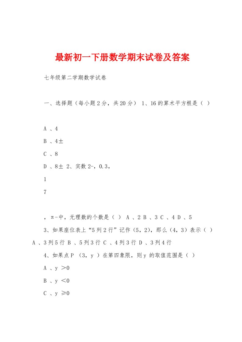 最新初一下册数学期末试卷及答案