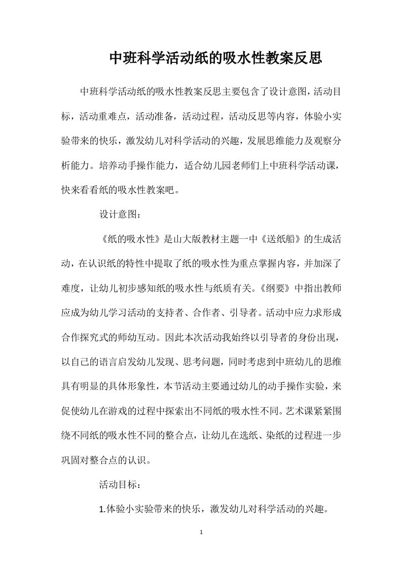 中班科学活动纸的吸水性教案反思