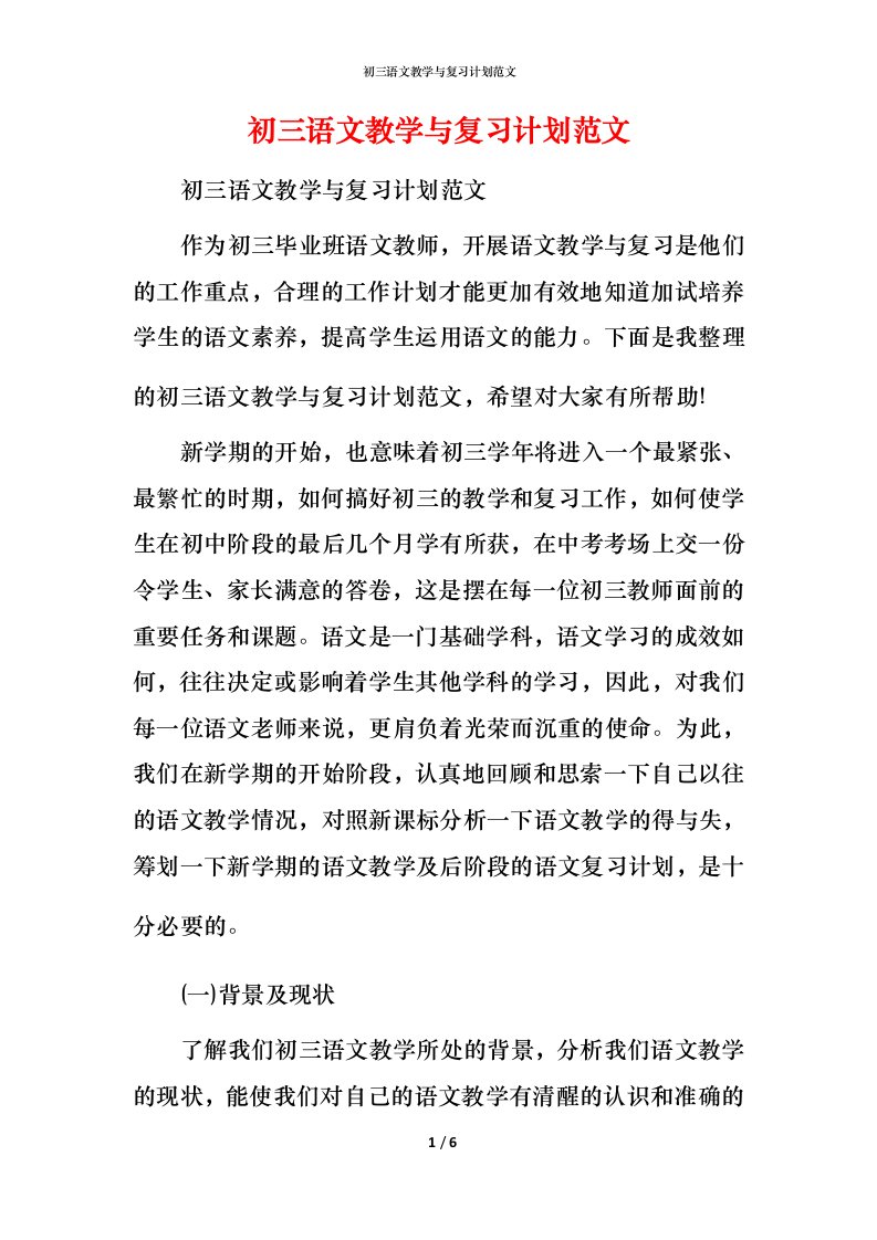 精编初三语文教学与复习计划范文